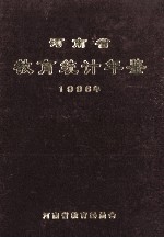 河南省教育统计年鉴 1996年