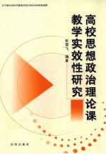 高校思想政治理论课教学实效性研究