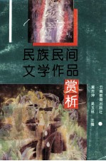 民族民间文学作品赏析