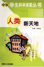 中华学生科学探索 人类新天地