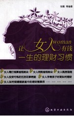 让女人有钱一生的理财习惯