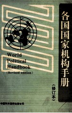 各国国家机构手册 修订本