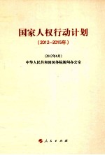 国家人权行动计划 2012-2015年 2012年6月