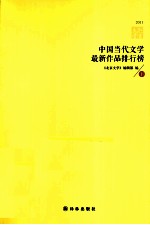 中国当代文学最新作品排行榜 2011 下