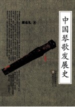 中国琴歌发展史