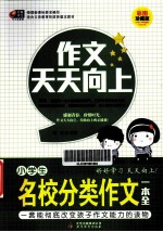 作文天天向上 小学生名校分类作文一本全