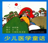 把医学的种子播进少儿的心田 少儿医学童话