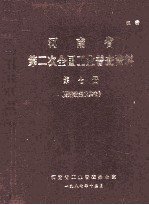 河南省第二次全国工业普查资料 第7册 经济效益及其他