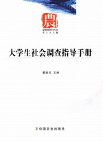 大学生社会调查指导手册