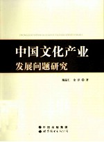 中国文化产业发展问题研究