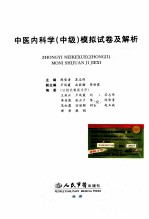 2010中医内科学（中级）模拟试卷及解析 第2版