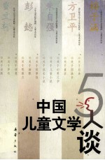 中国儿童文学5人谈