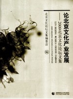 论北京文化产业发展 2009北京文化论坛文集