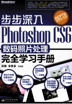 Photoshop CS6数码照片处理完全学习手册 全彩