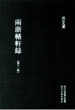 浙江文丛 两浙輶轩录 第11册 补遗卷1-5