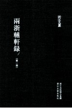 浙江文丛 两浙輶轩录 1 卷1-4