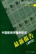 中国新闻传播学研究最新报告2012