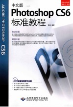 Photoshop CS6标准教程 中文版