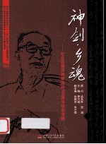 神剑·乡魂 纪念张爱萍将军诞辰100周年研究专辑