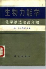 生物力能学 化学渗透理论介绍