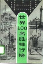 世界100名胜排行榜