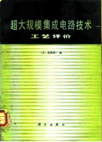 超大集成电路技术 工艺评价