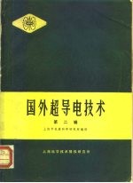 国外超导电技术  第2辑