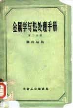 金属学与热处理手册 第2分册 钢的结构