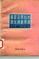 液雾及颗粒的激光测量原理