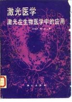 激光医学 激光在生物医学中的应用