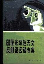 60厘米试验天文反射望远镜专集