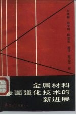 金属材料表面强化技术的新进展