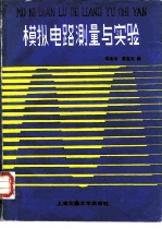 模拟电路测量与实验