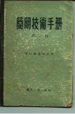 简明技术手册 第1册