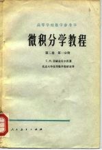 微积分学教程 第2卷 第1、2分册