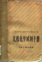 无机化学试剂手册