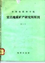 中国地质科学院宜昌地质矿产研究所所刊 第6号