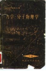 力学·分子物理学 下