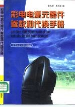 彩电电源元器件参数和代换手册