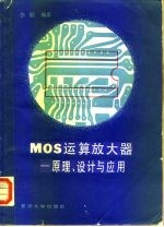 MOS运算放大器 原理、设计与应用