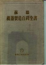 苏联机器制造百科全书 第4部分 机器设计 第11卷