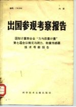 出国参观考察报告 国际计量联合会“力与质量计量”第七届会议概况与测力、称重传感器技术考察报告