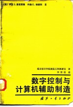 数字控制与计算机辅助制造