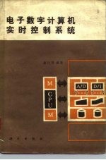 电子数字计算机实时控制系统