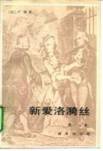 新爱洛漪丝 第一、二卷