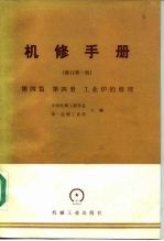 机械制造工厂机械动力设备修理技术手册 第4篇第4册 工业炉的修理 修订第1版