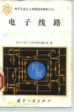 电子工业工人初级技术教材 7 电子线路