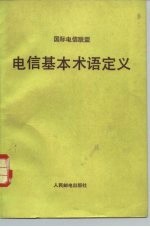 国际电信联盟 电信基本术语定义