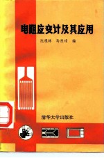 电阻应变计及其应用