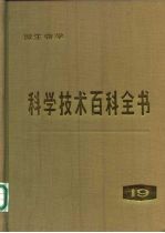 科学技术百科全书 第19卷 微生物学